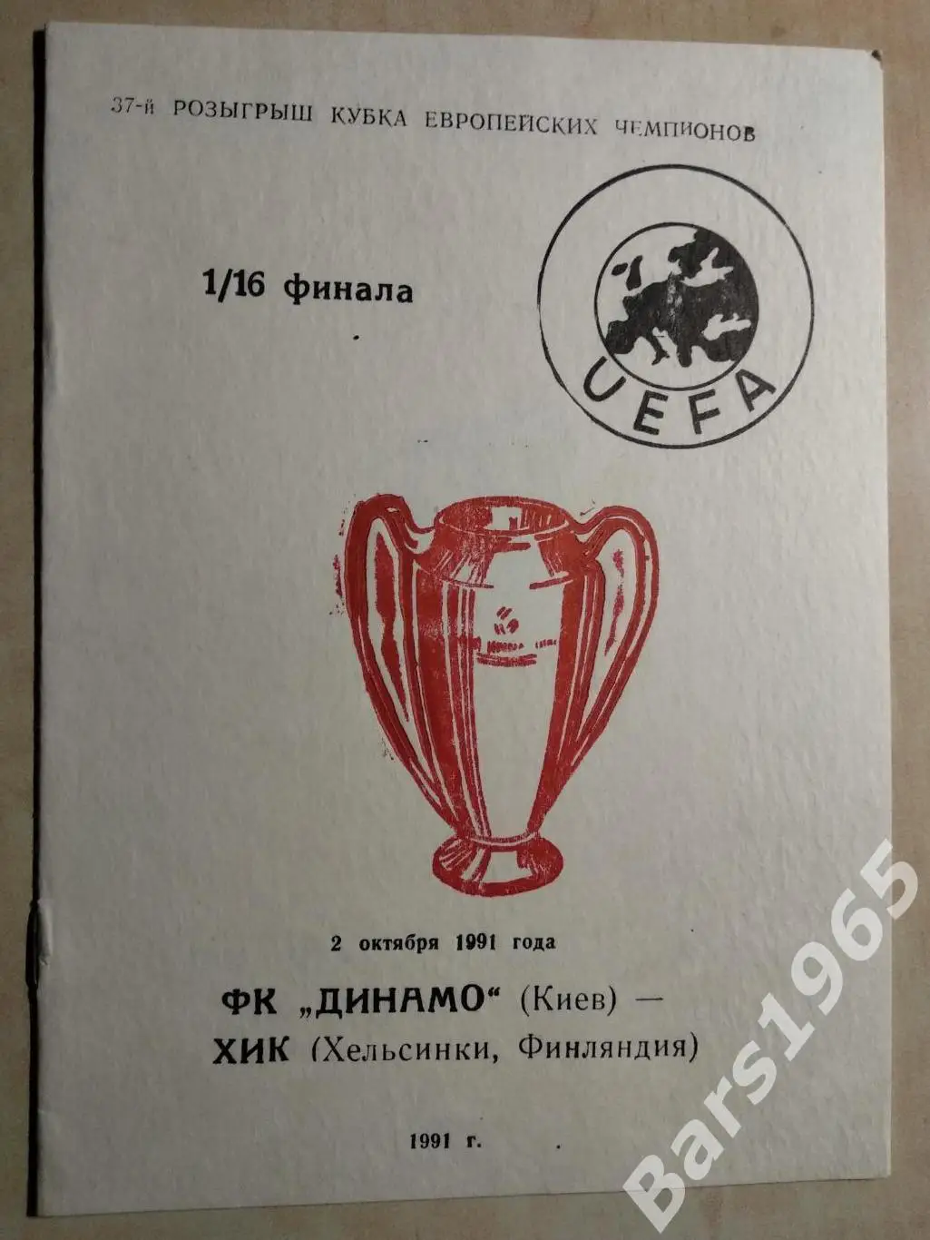 Динамо Киев - ХИК Финляндия 1991
