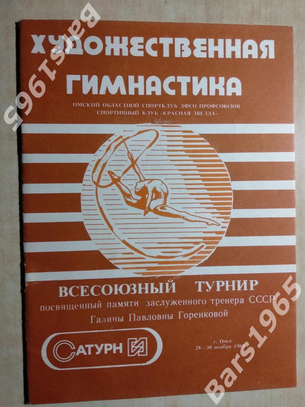 Художественная гимнастика Турнир Галины Горенковой Омск 1989 Женщины