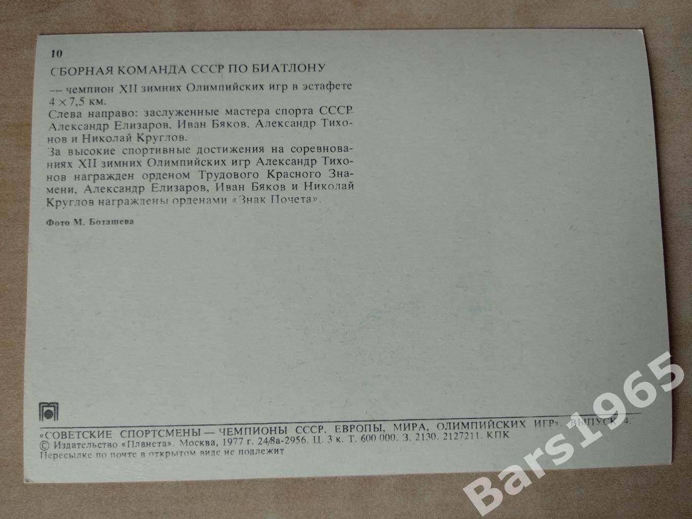 Александр Елизаров, Иван Бяков, Александр Тихонов, Николай Круглов Биатлон 1