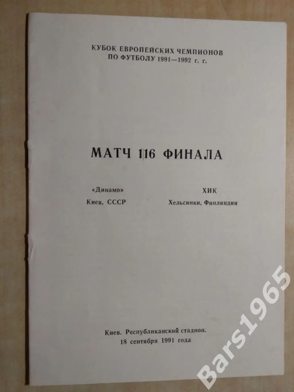 Динамо Киев - ХИК Финляндия 1991