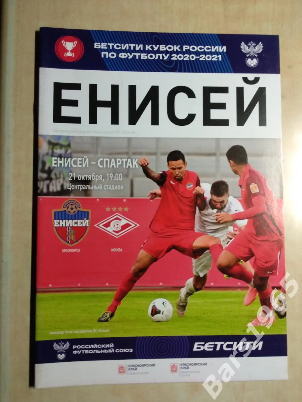 Енисей Красноярск - Спартак Москва 2020 Кубок России