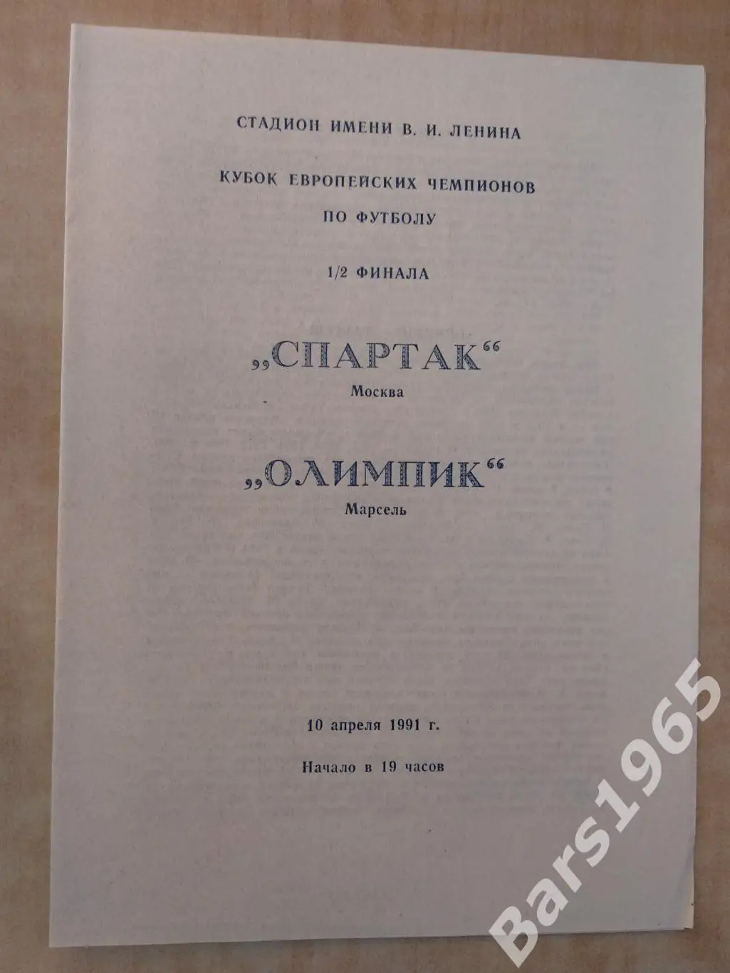 Спартак Москва - Олимпик Марсель 1991