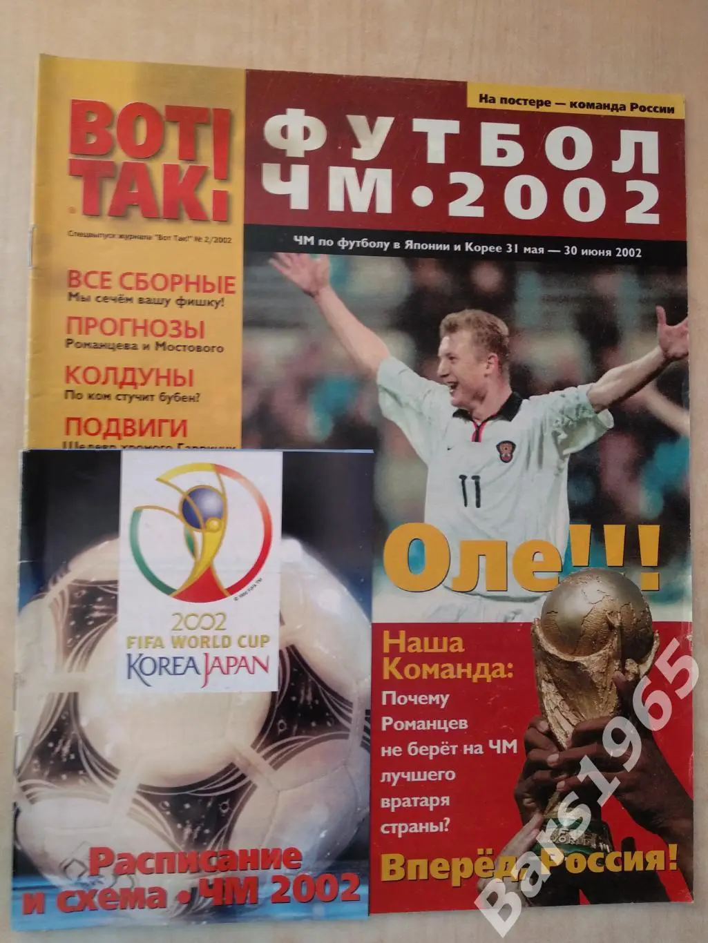 Чемпионат мира по футболу 2002 Спецвыпуск журнала Вот так!