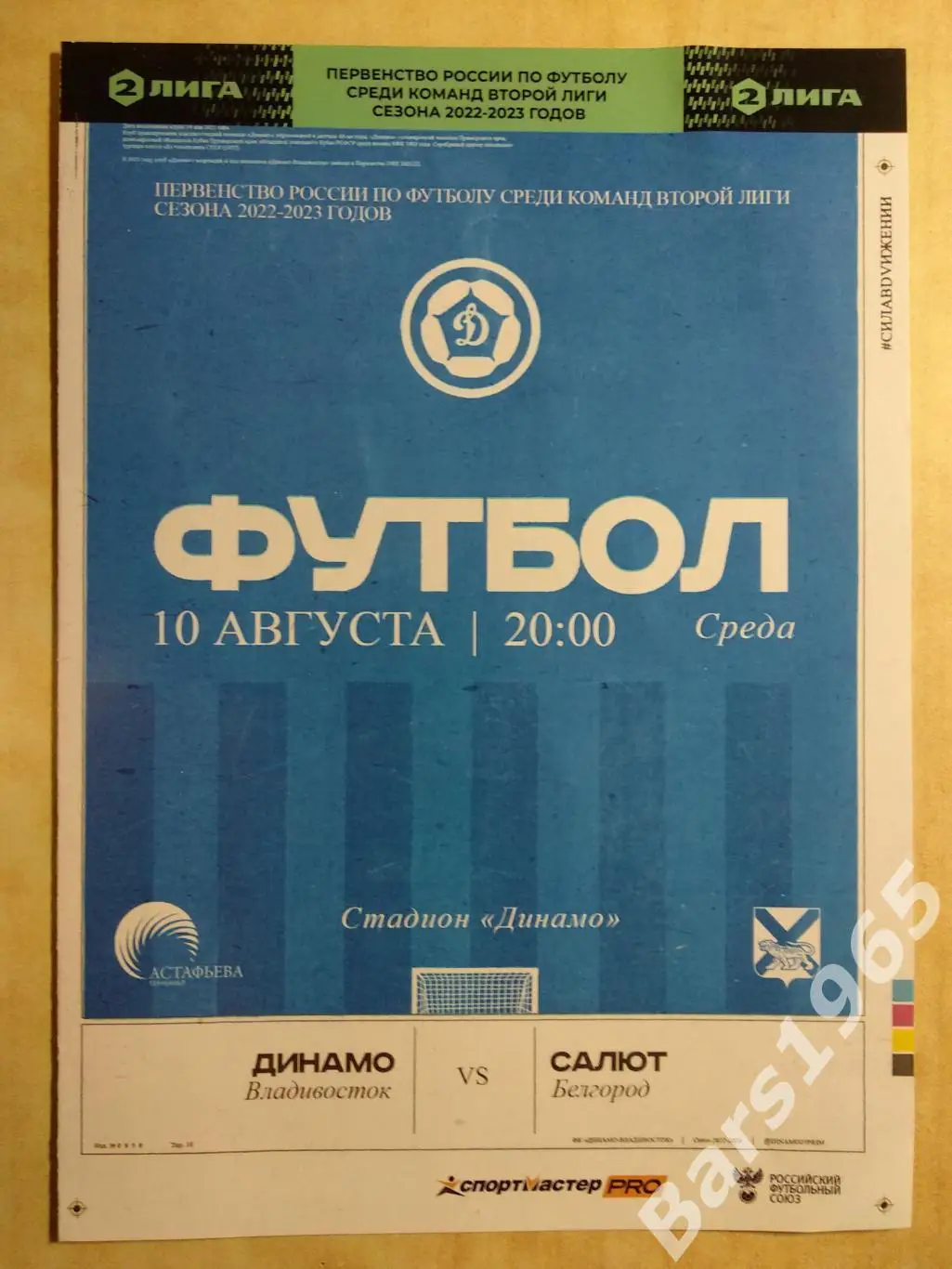 Динамо Владивосток - Салют Белгород 2022