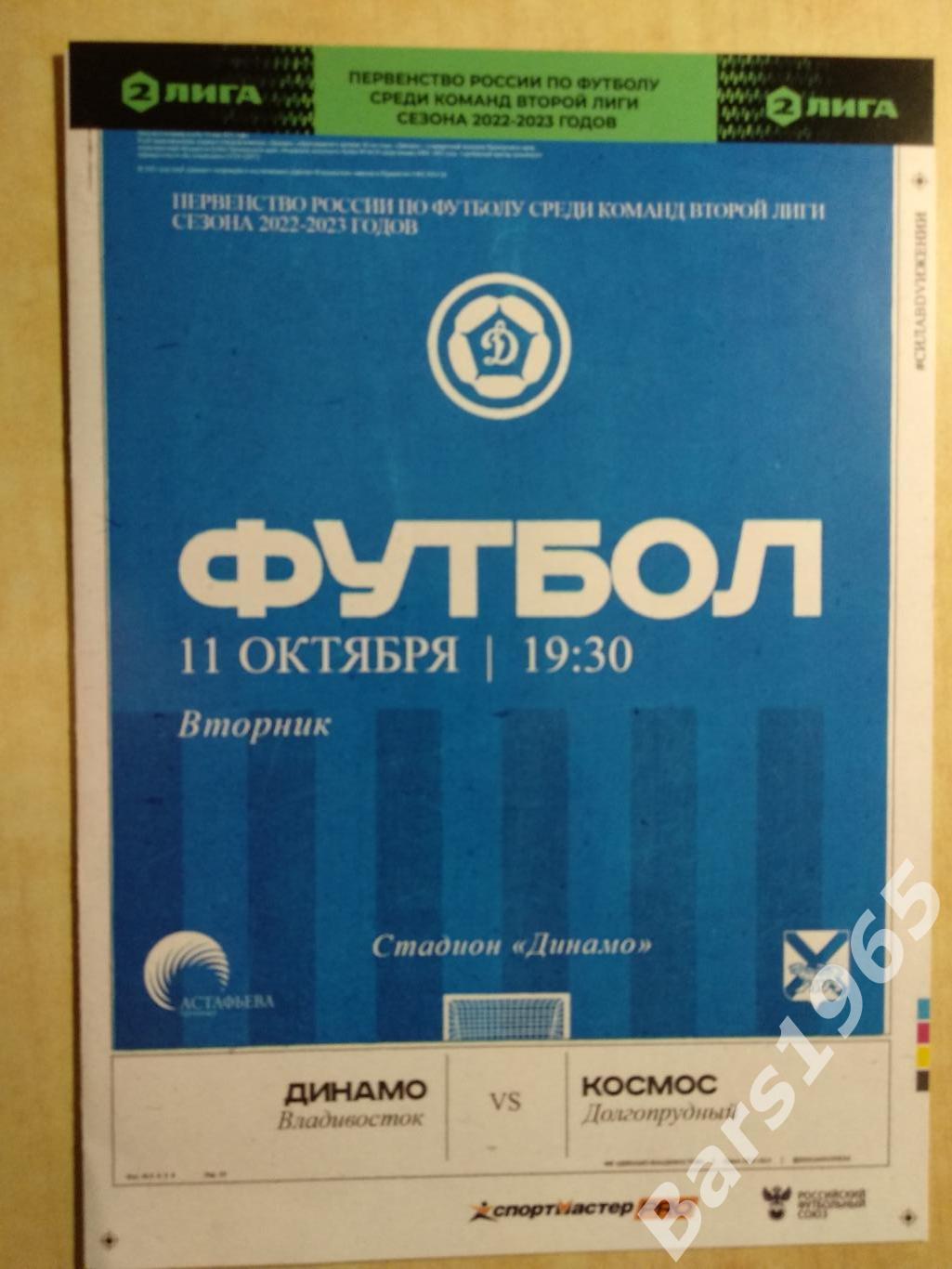 Динамо Владивосток - Космос Долгопрудный 2022