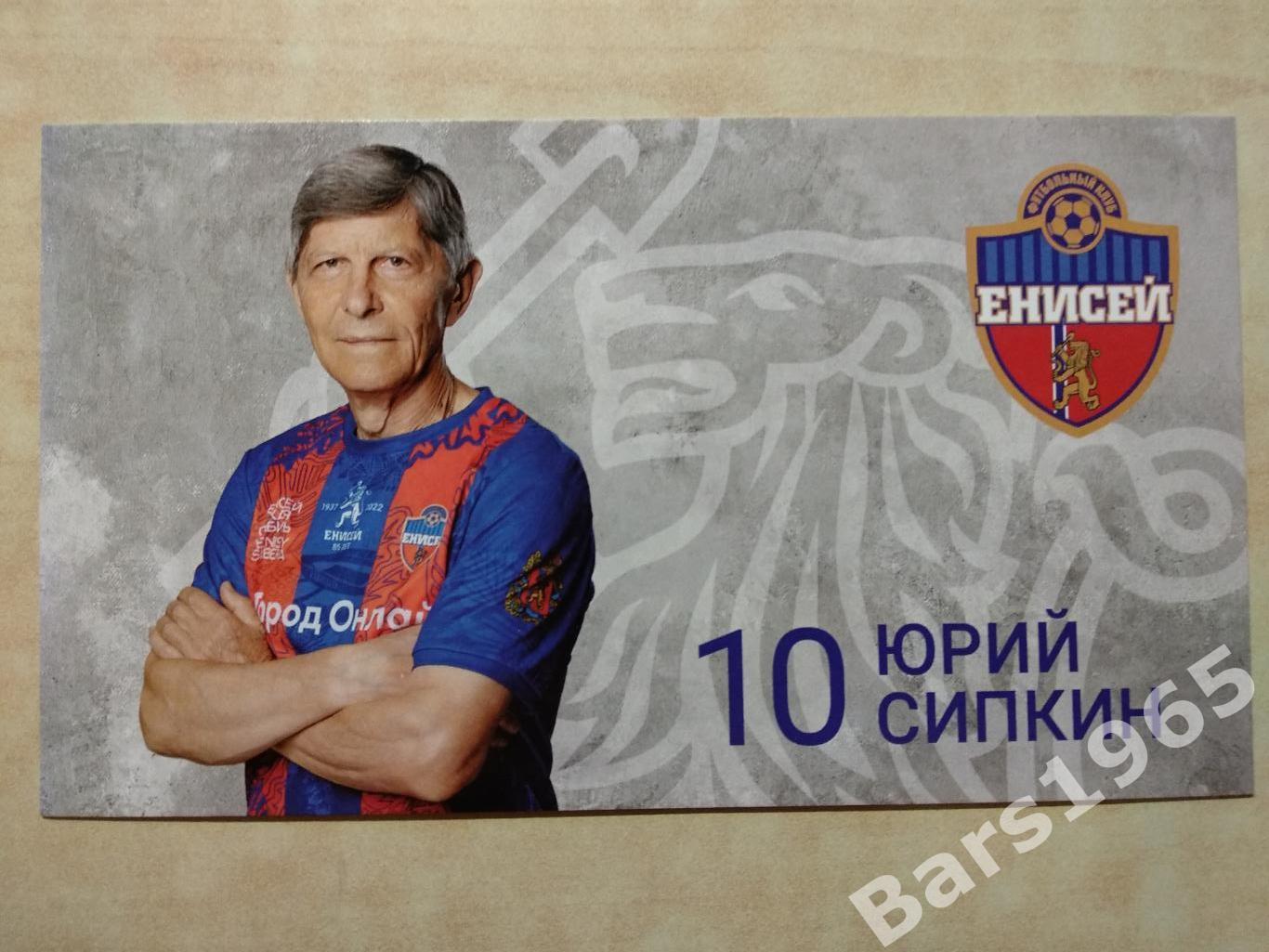 Карточка Юрий Сипкин Енисей Красноярск - ветераны 2022
