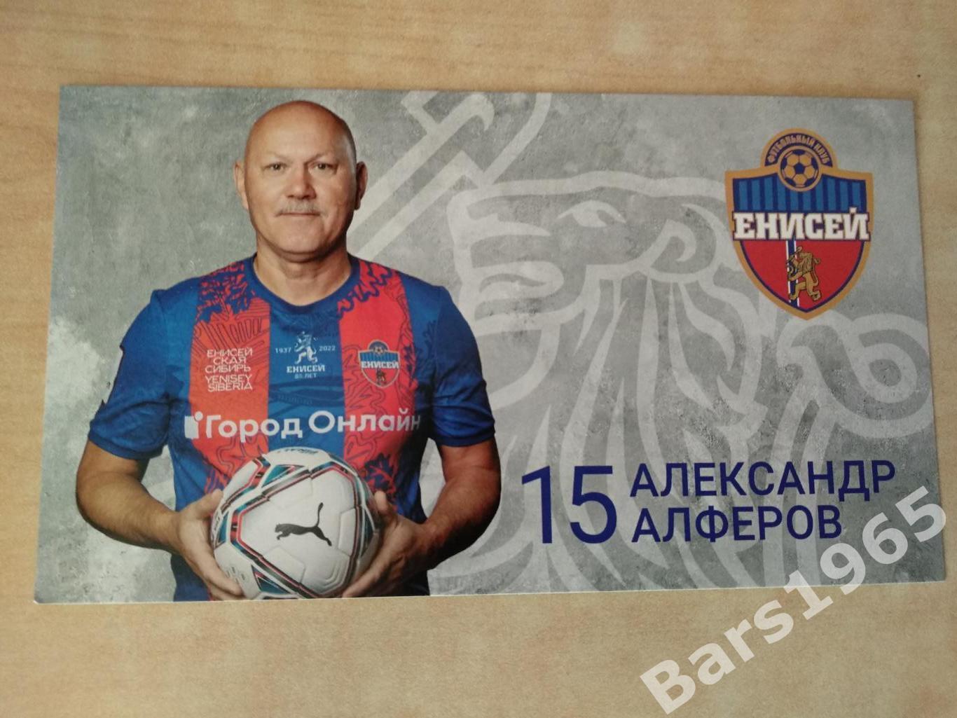 Карточка Александр Алферов Енисей Красноярск - ветераны 2022
