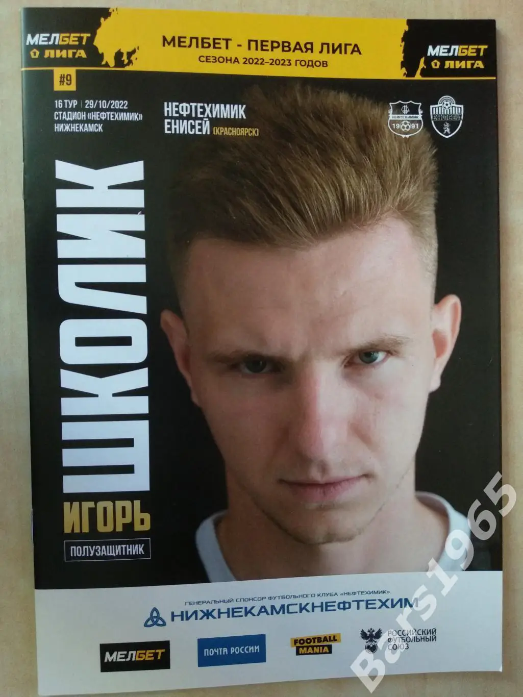 Нефтехимик Нижнекамск - Енисей Красноярск 2022