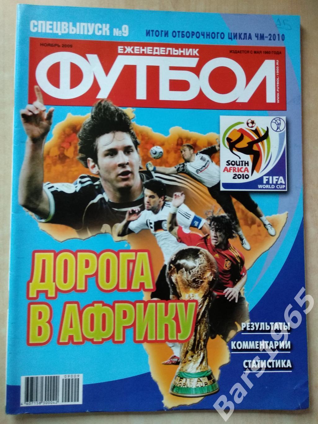 Еж. Футбол Ноябрь 2009 Спецвыпуск Итоги отборочного цикла чемпионата мира 2010