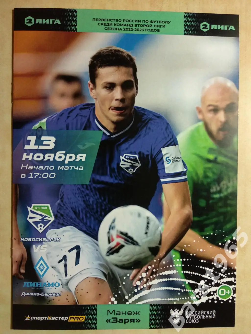 Новосибирск - Динамо Барнаул 2022
