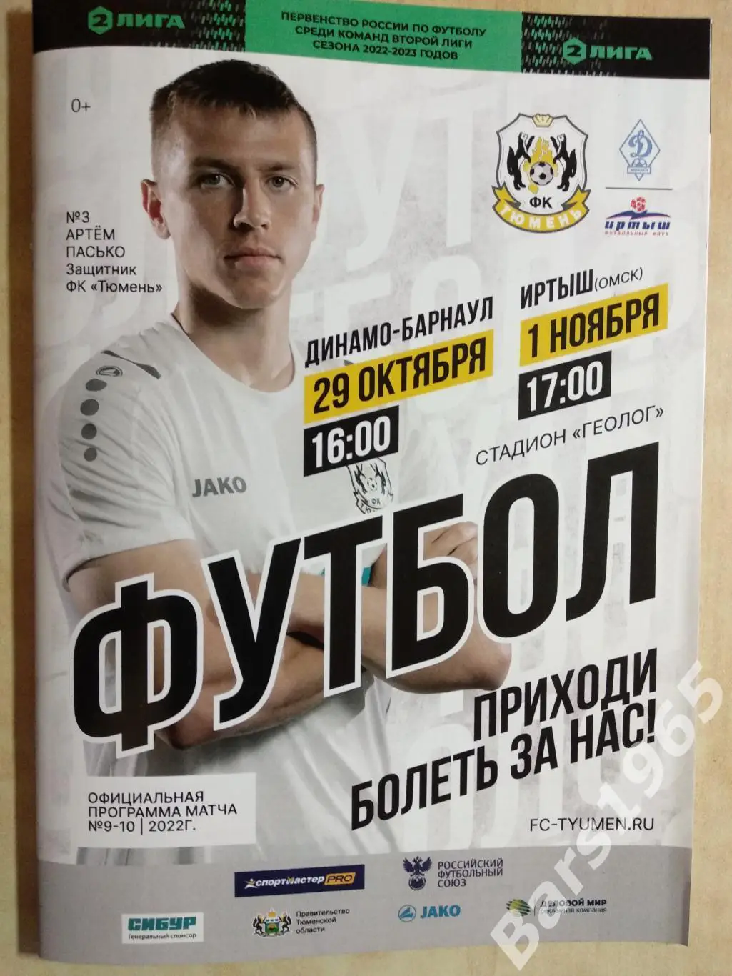 Тюмень - Динамо Барнаул, Иртыш Омск 2022