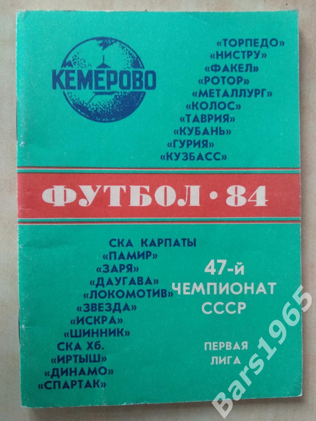 Кемерово 1984