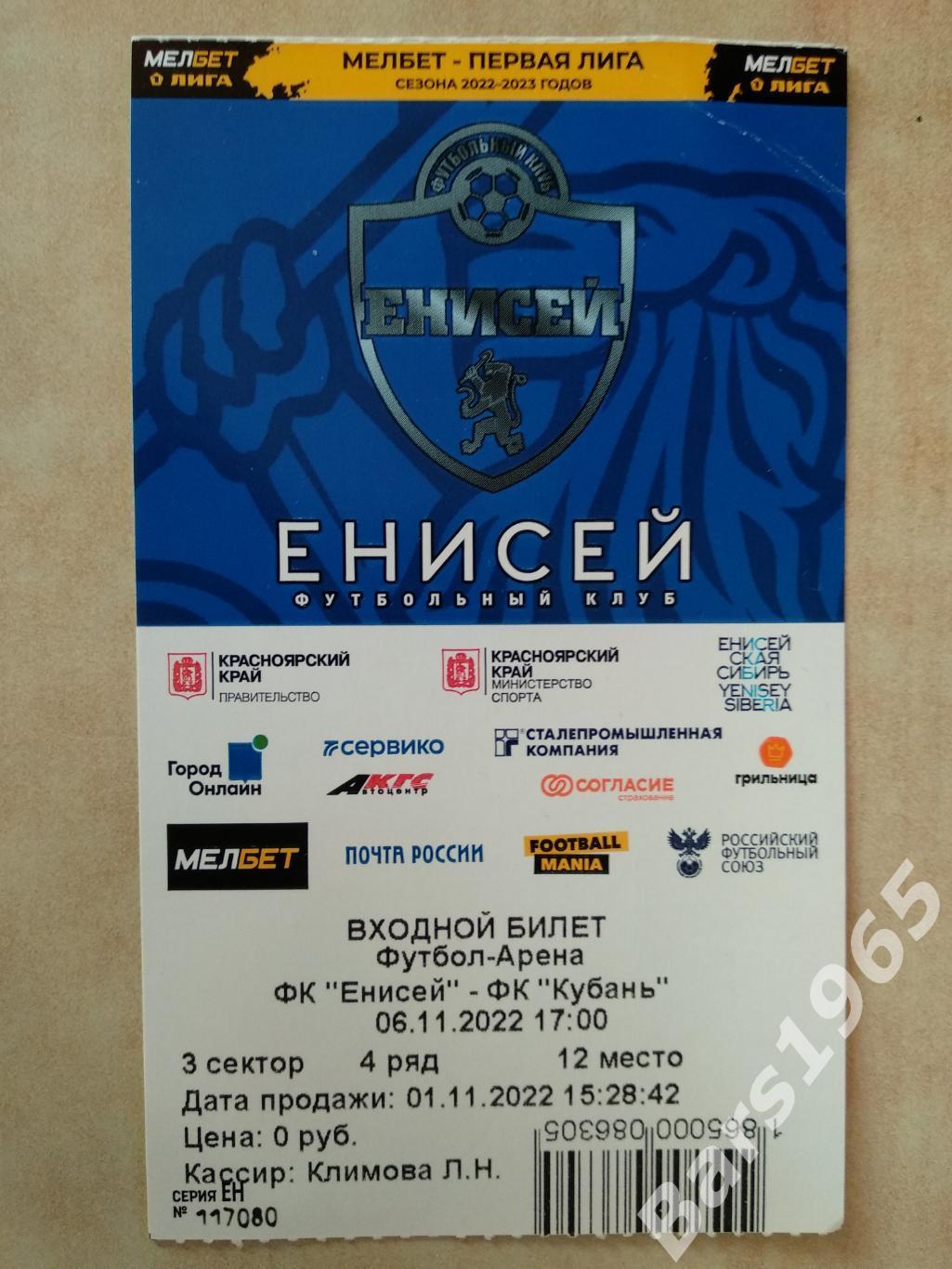 Енисей Красноярск - Кубань Краснодар 2022 Билет