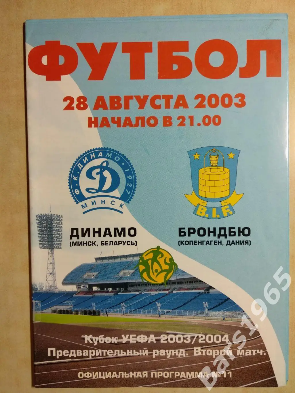 Динамо Минск Беларусь - Брондбю Дания 2003