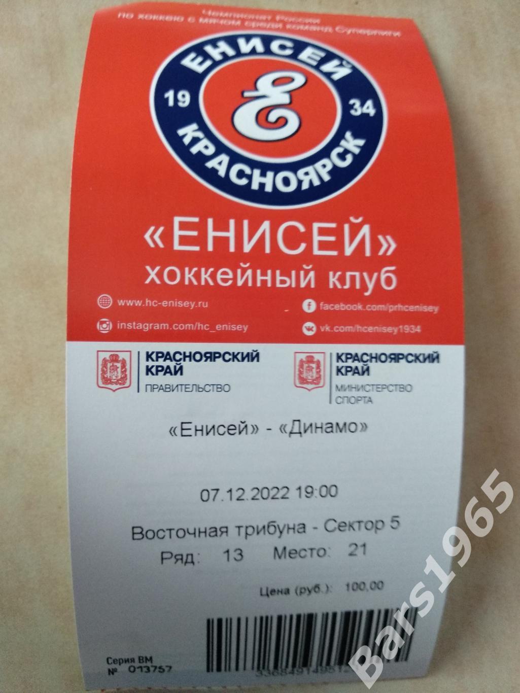 Енисей Красноярск - Динамо Москва 2022 Билет