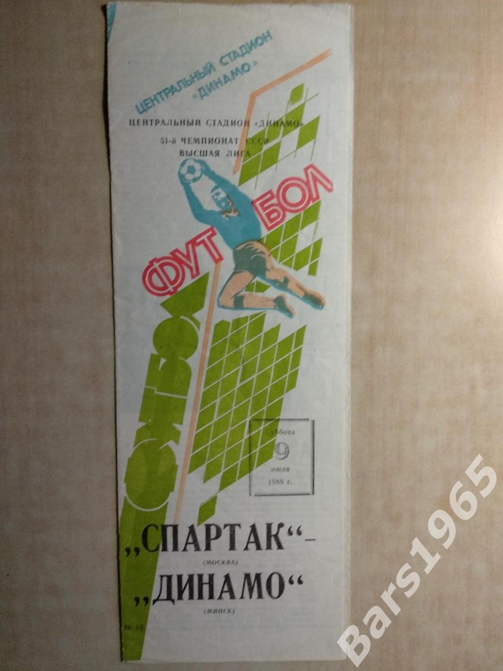Спартак Москва - Динамо Минск 1988