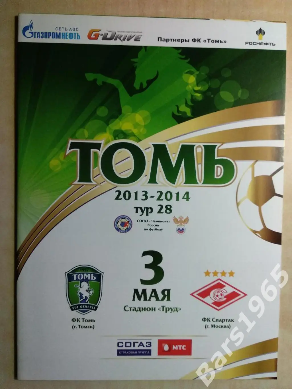 Томь Томск - Спартак Москва 2013