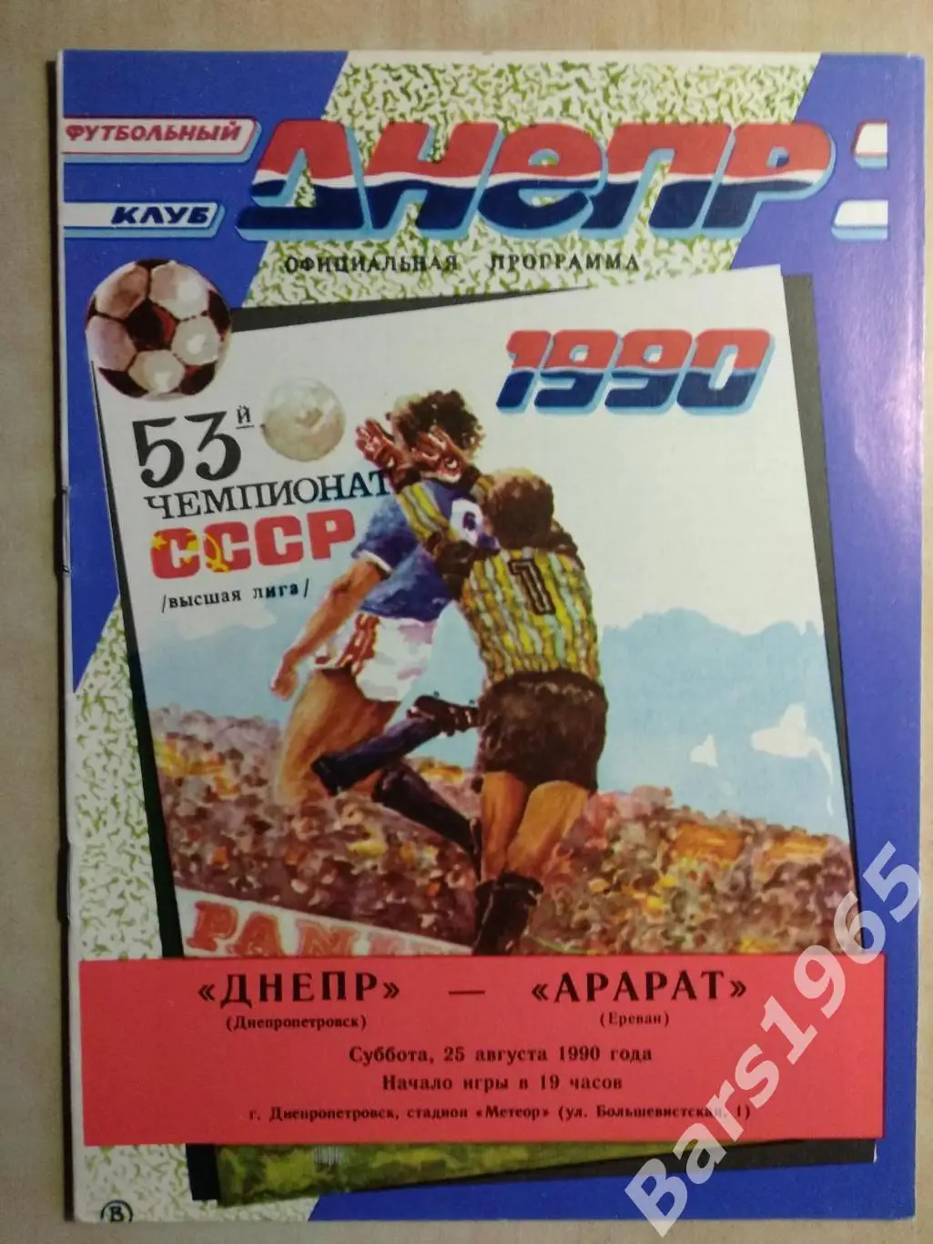 Днепр Днепропетровск - Арарат Ереван 1990