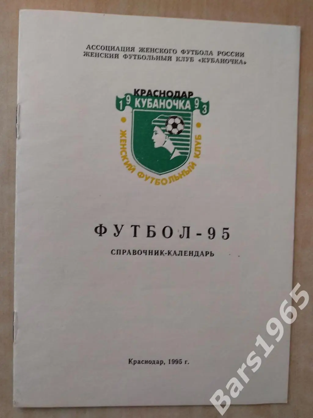Краснодар 1995 Женщины