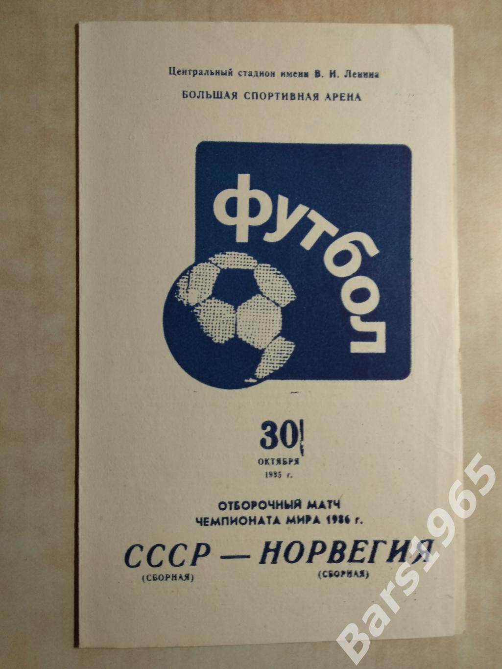 СССР - Норвегия 1985