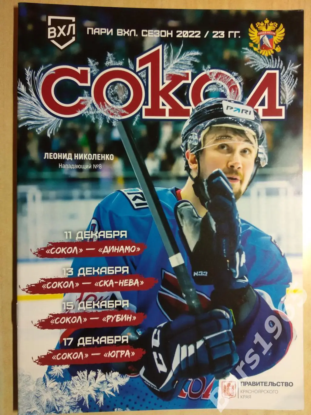 Сокол Красноярск - Динамо, СКА-Нева Санкт-Петербург, Рубин Тюмень, Югра 2022