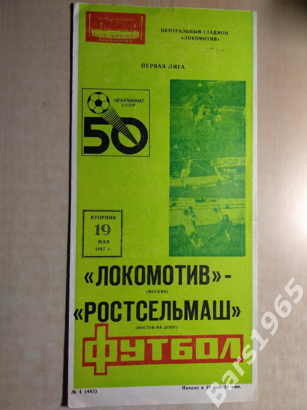 Локомотив Москва - Ростсельмаш Ростов-на-Дону 1987