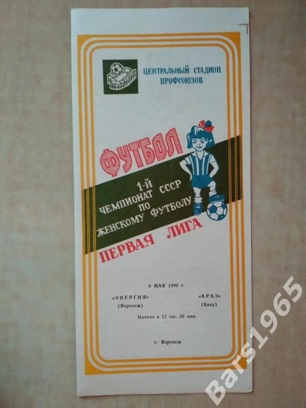 Энергия Воронеж - Араз Баку 1990 Женщины