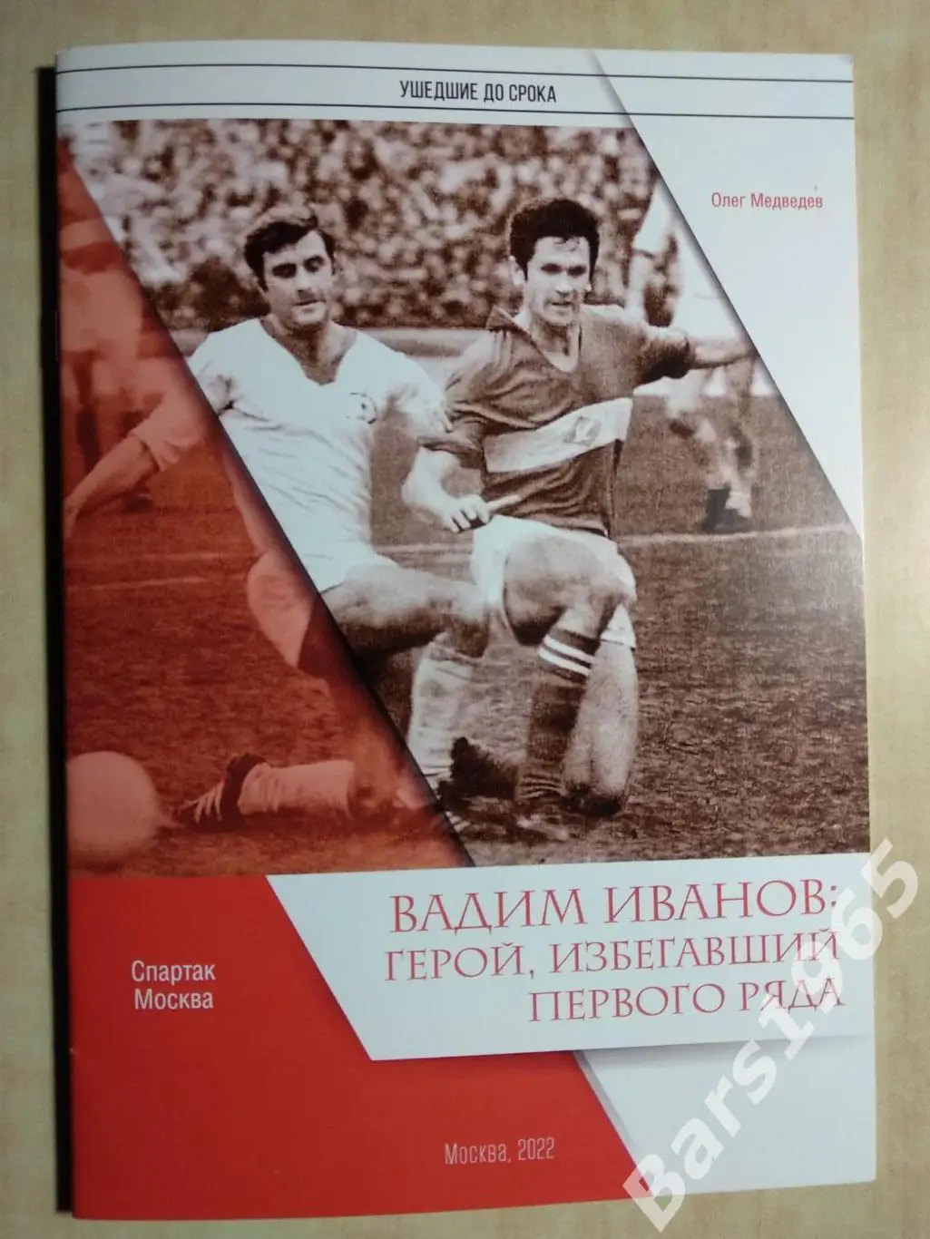 Вадим Иванов: Герой, избегавший первого ряда Спартак Москва