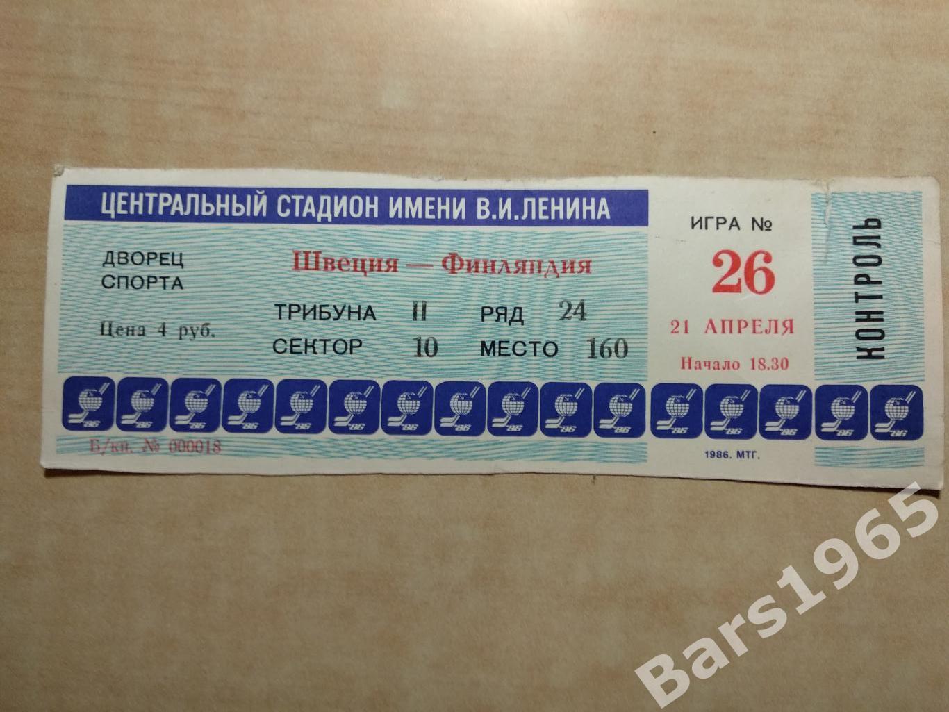 Чемпионат мира и Европы Москва 1986 Швеция - Финляндия Билет