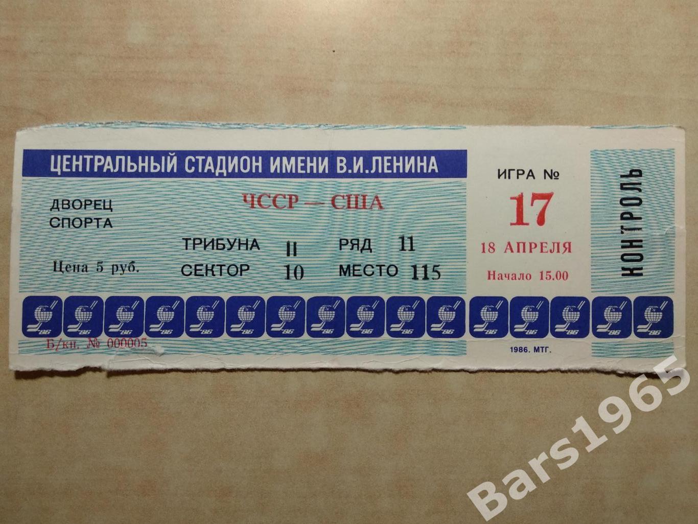 Чемпионат мира и Европы Москва 1986 ЧССР - США Билет