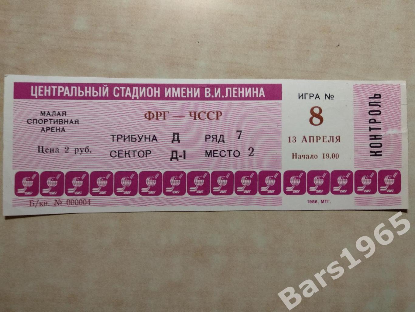 Чемпионат мира и Европы Москва 1986 ФРГ - ЧССР Билет