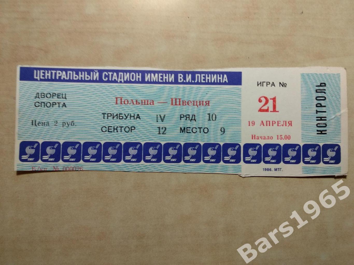 Чемпионат мира и Европы Москва 1986 Польша - Швеция Билет