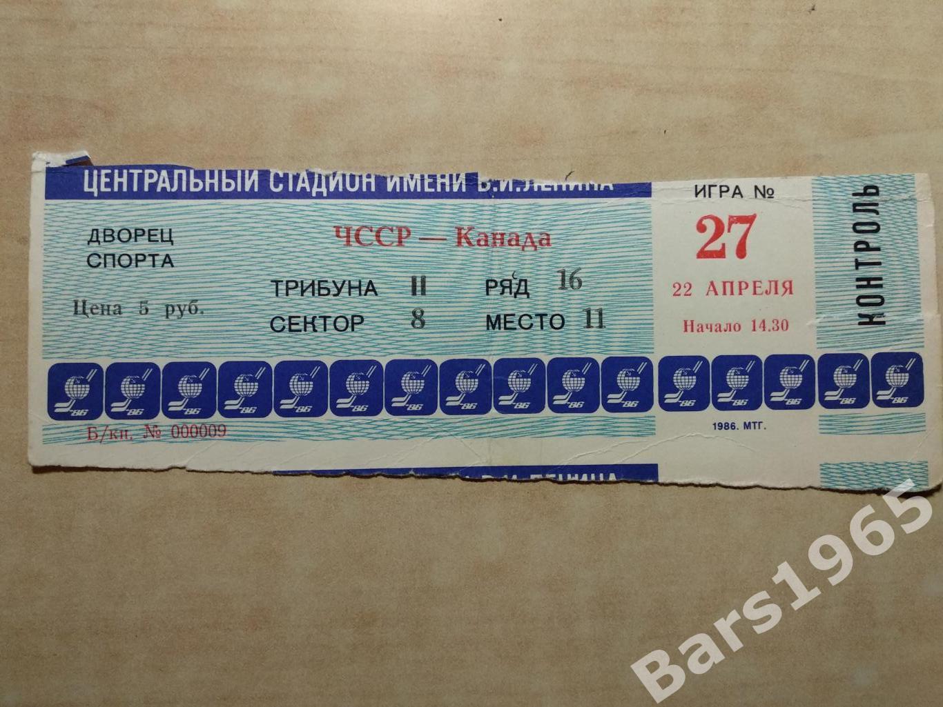 Чемпионат мира и Европы Москва 1986 ЧССР - Канада Билет