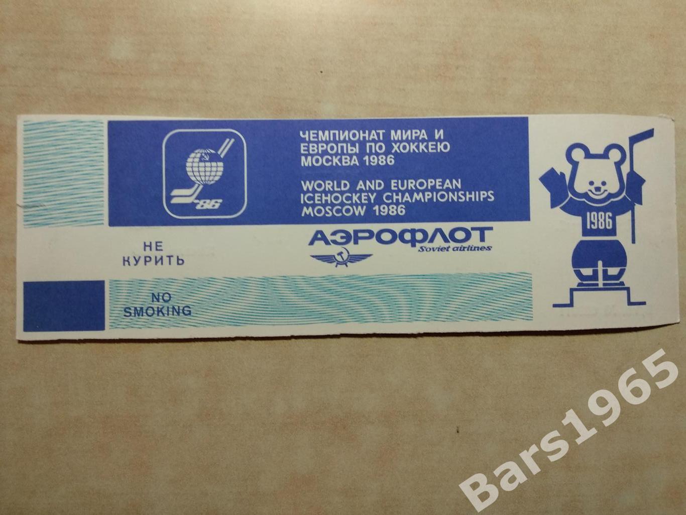 Чемпионат мира и Европы Москва 1986 Финал 2-3 место Билет 1