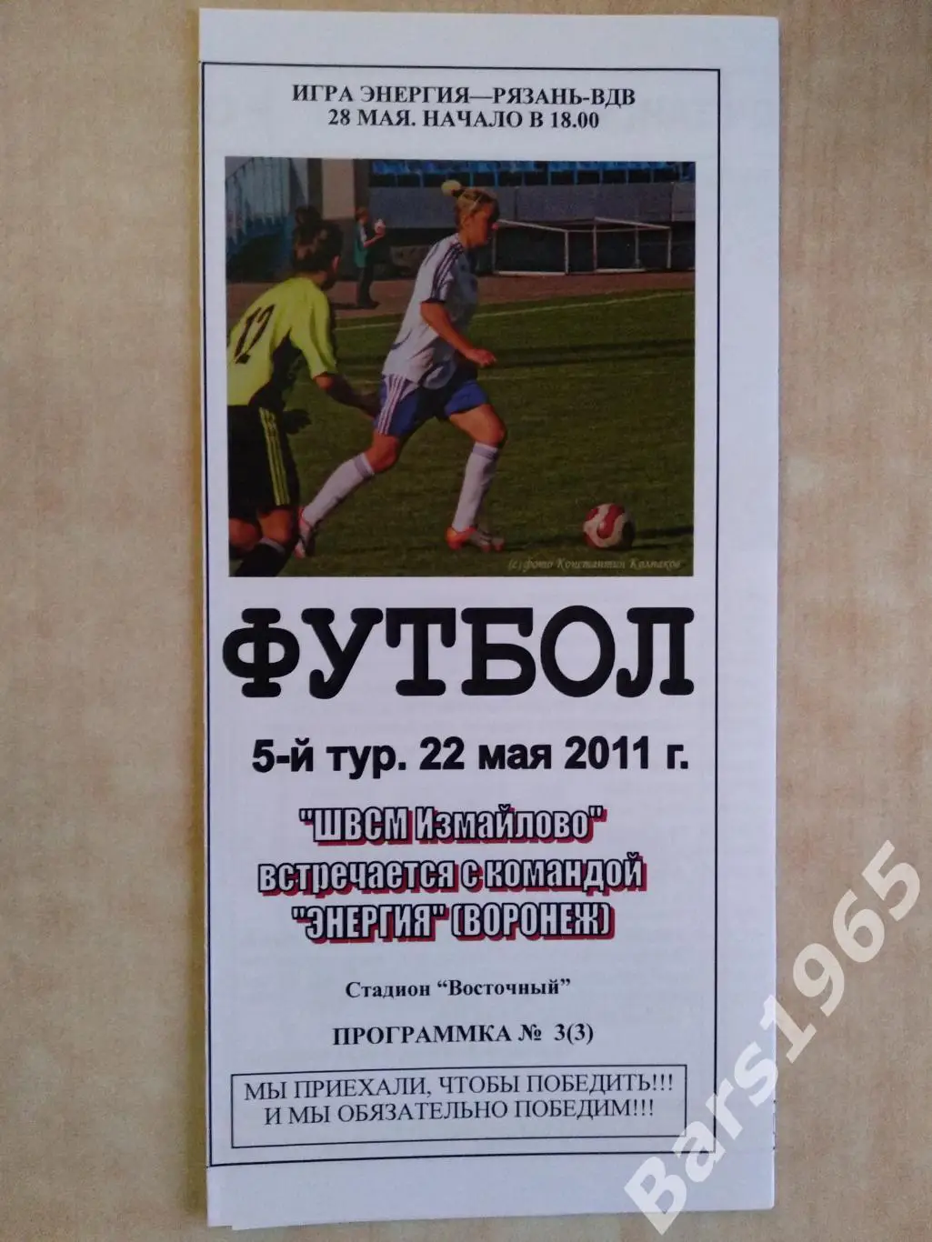 ШВСМ-Измайлово Москва - Энергия Воронеж 2011 Женщины