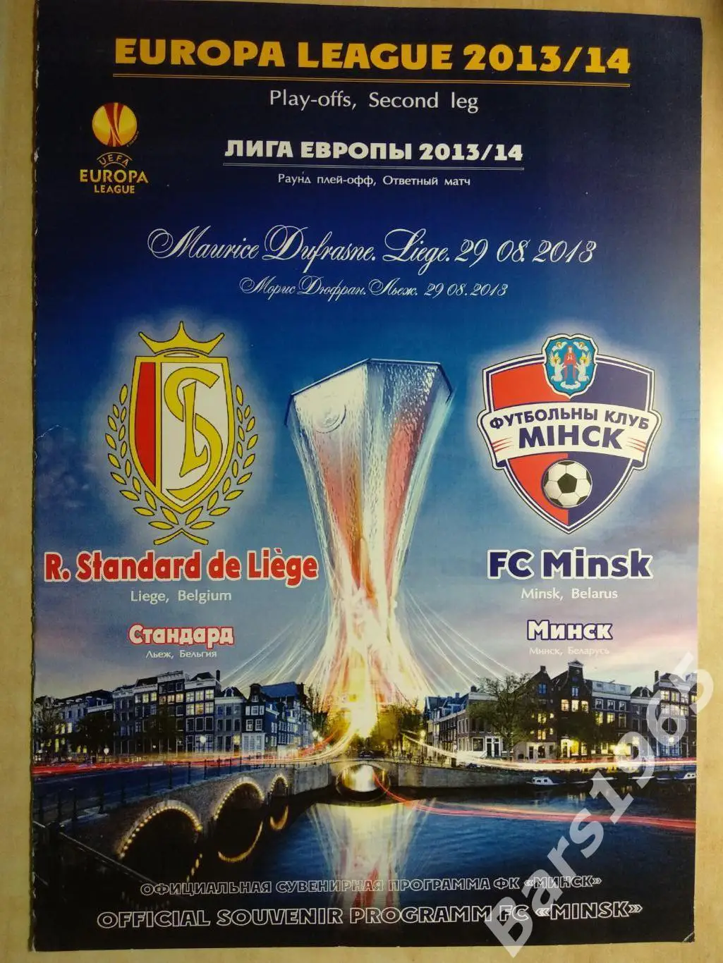 Стандард Льеж Бельгия - Минск 2013