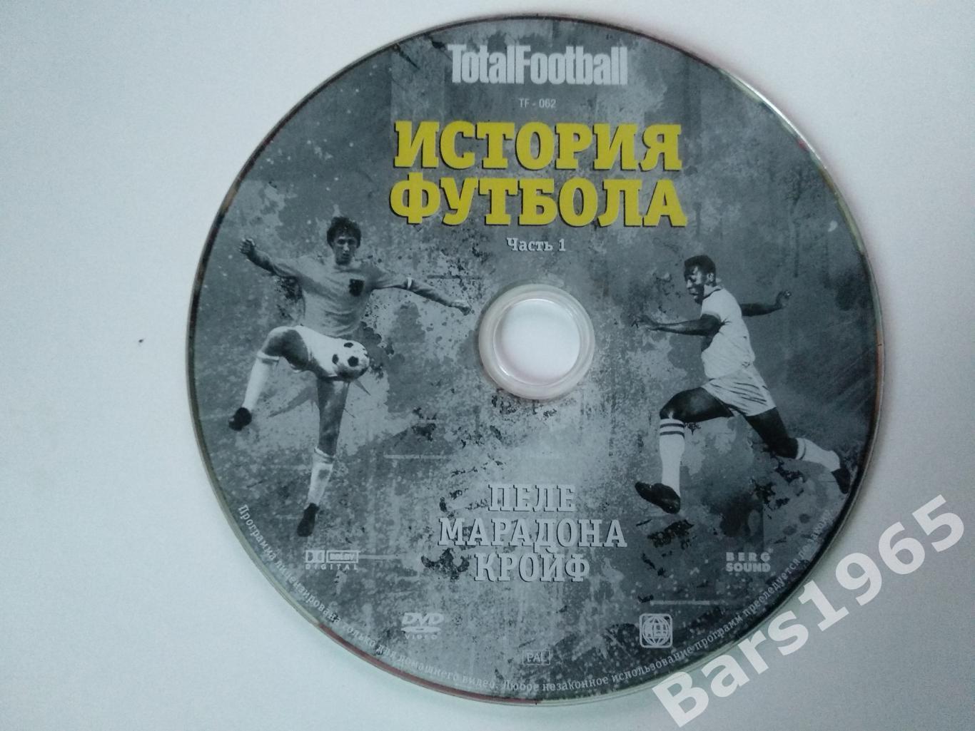 История футбола часть 1 Пеле, Марадона, Кройф DVD Totalfootball