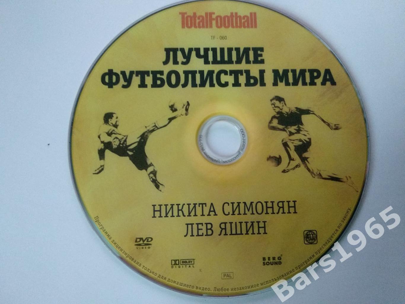 Лучшие футболисты мира Никита Симонян, Лев Яшин DVD Totalfootball