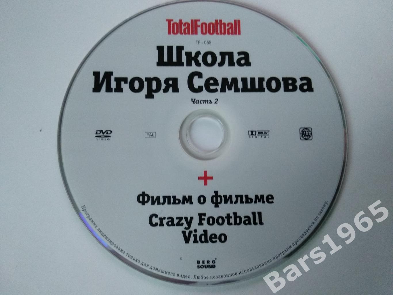 Школа Игоря Семшова часть 2 + Crazy Football Video DVD Total Football