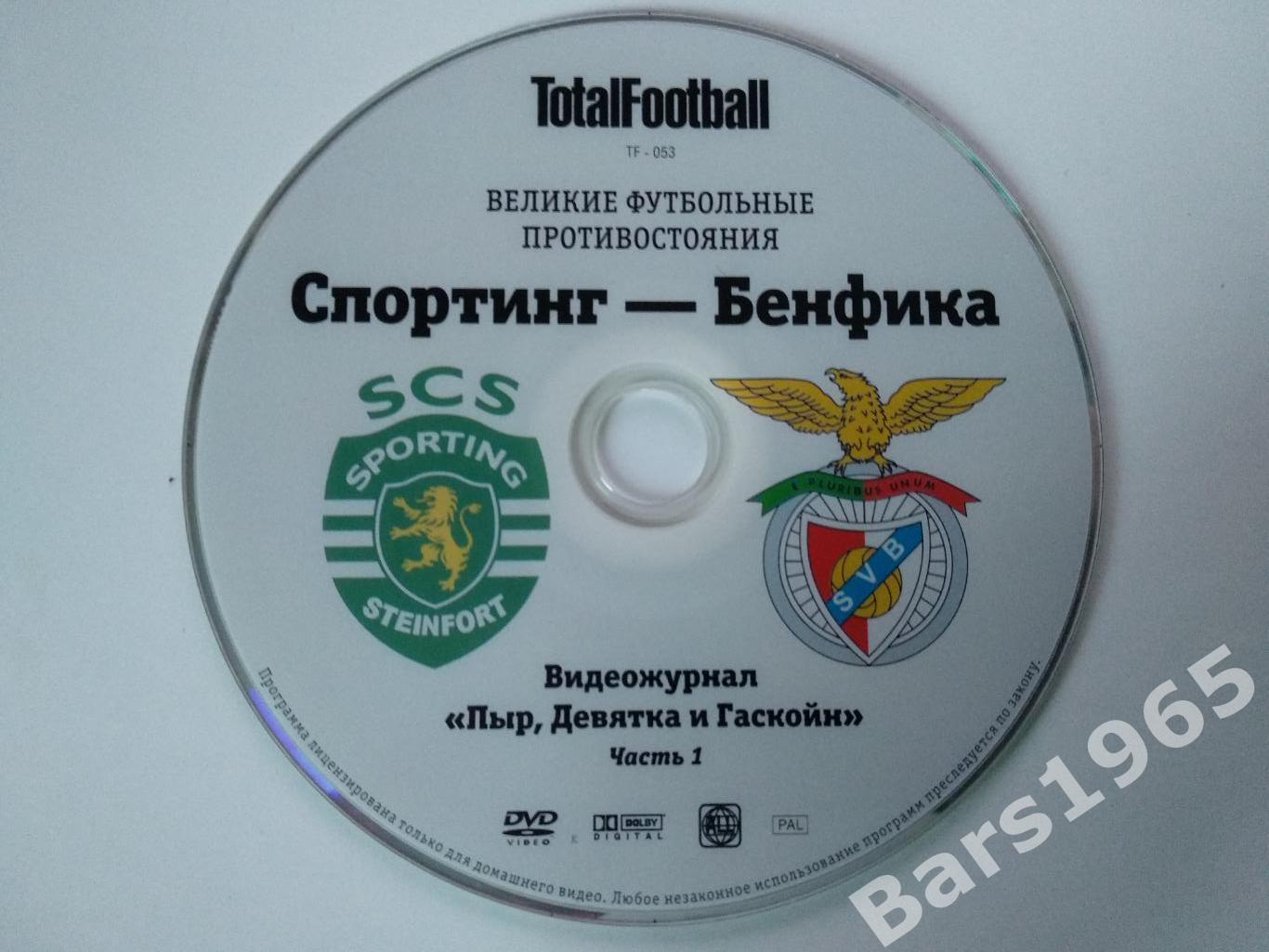 Великие футбольные противостояния Спортинг - Бенфика DVD