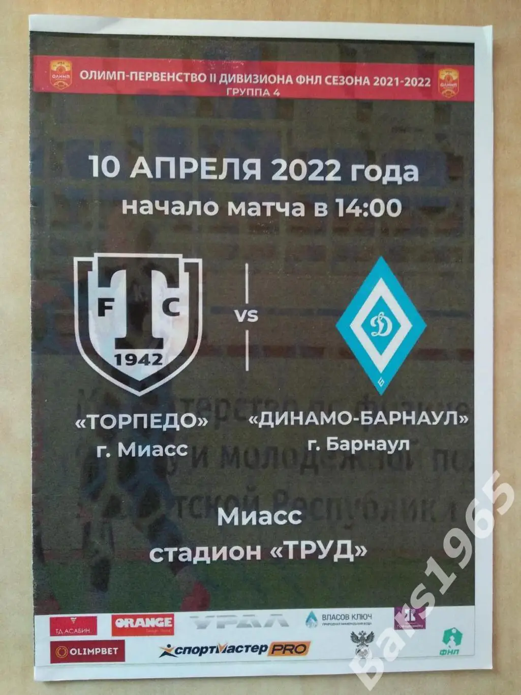 Торпедо Миасс - Динамо Барнаул 2022