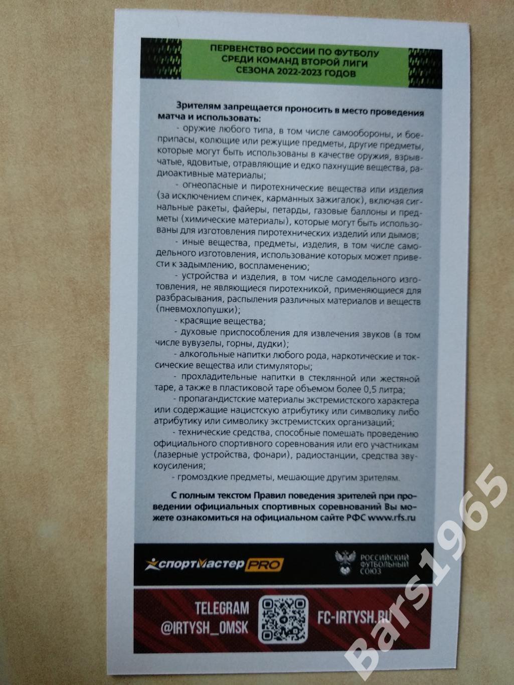 Иртыш Омск - Урал-2 Екатеринбург 2022 Билет 1