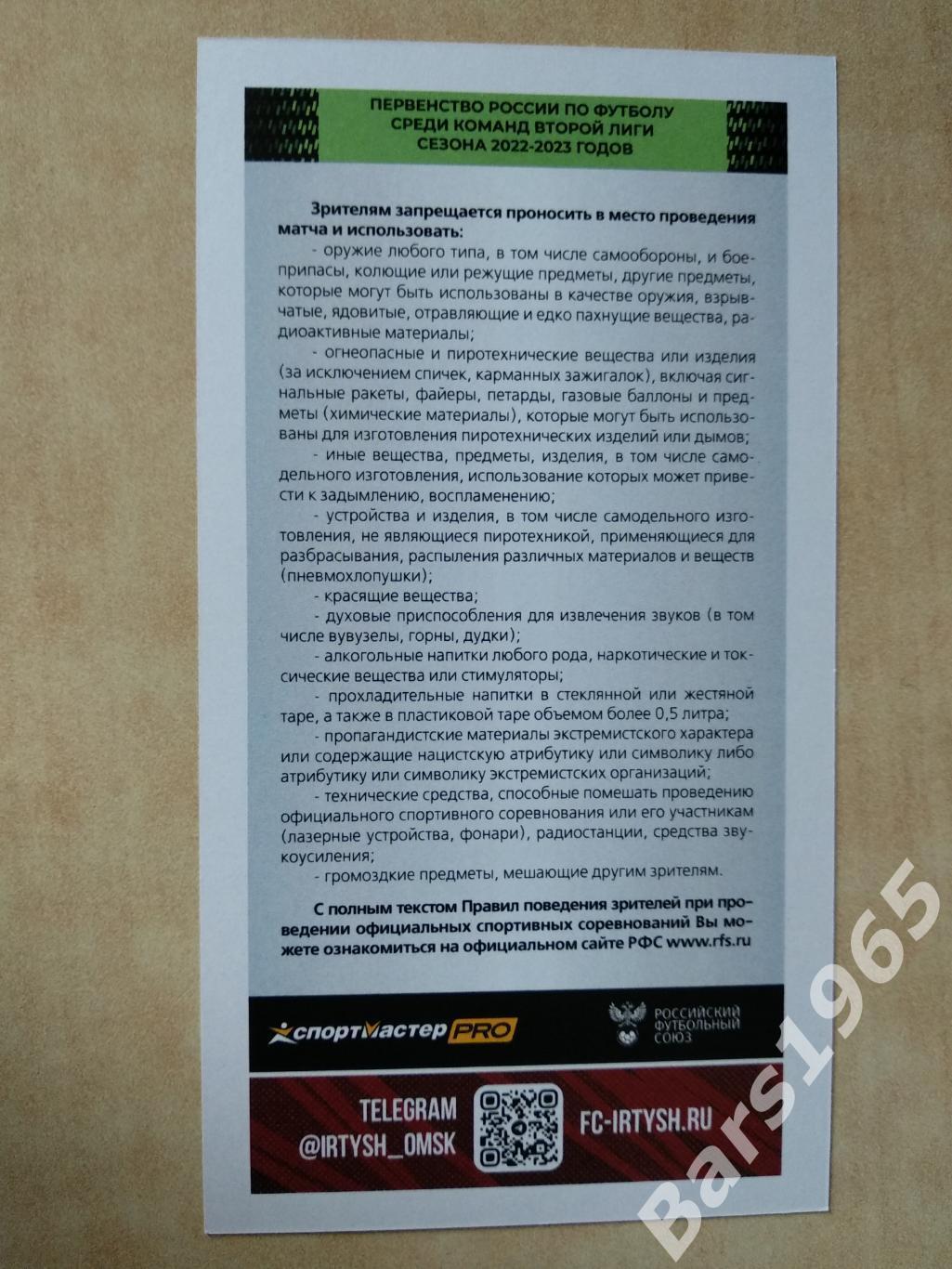 Иртыш Омск - Челябинск 2022 Билет 1