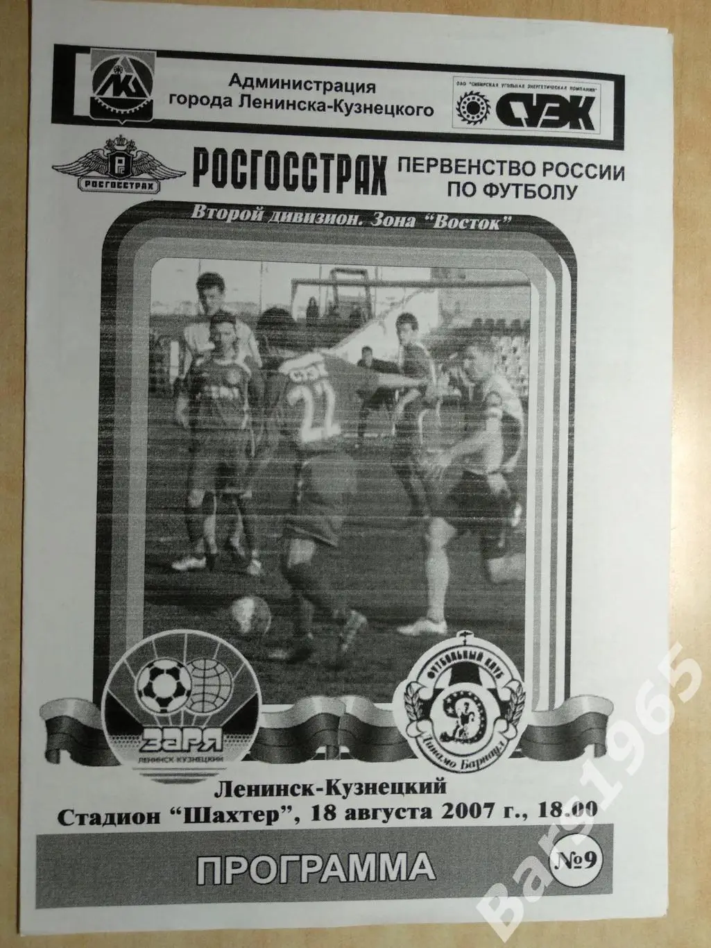 Заря Ленинск-Кузнецкий - Динамо Барнаул 2007