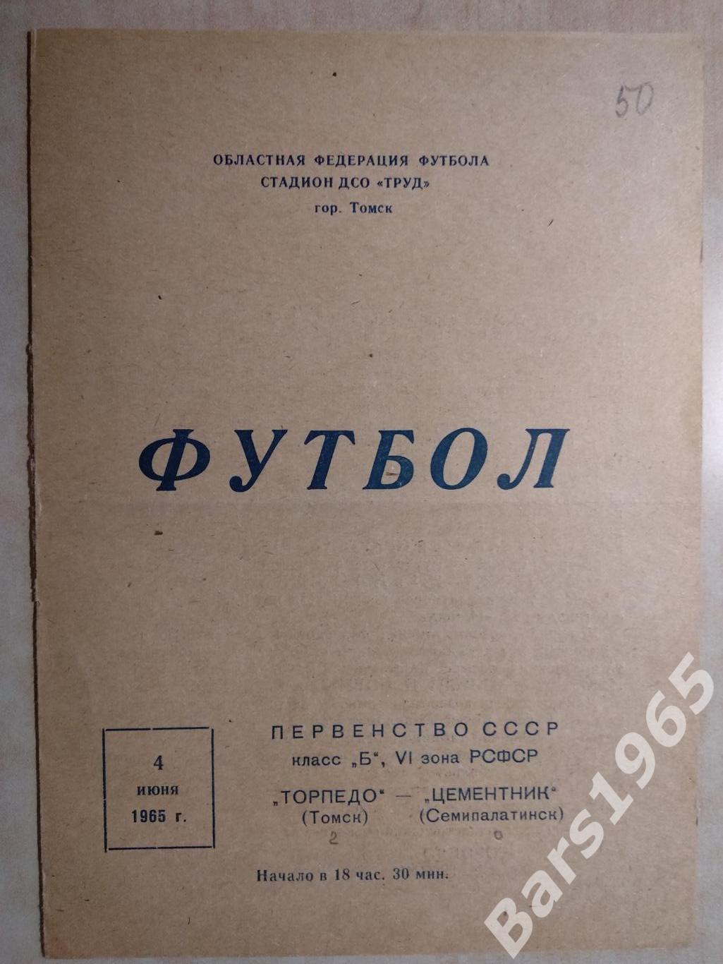 Торпедо Томск - Цементник Семипалатинск 1965