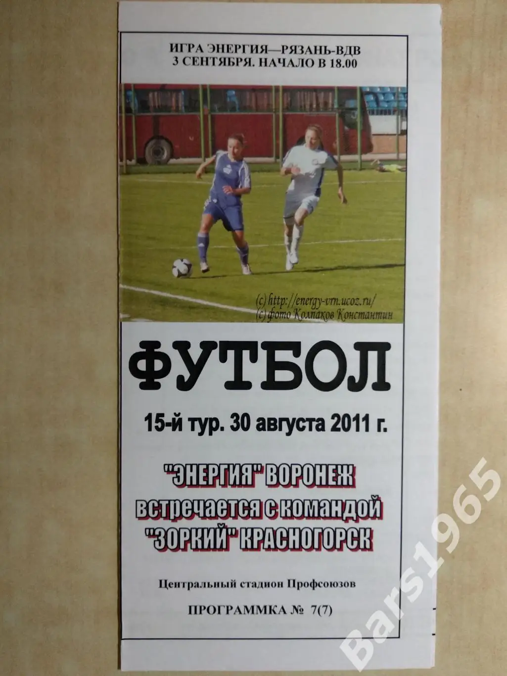 Энергия Воронеж - Зоркий Красногорск 2011 Женщины