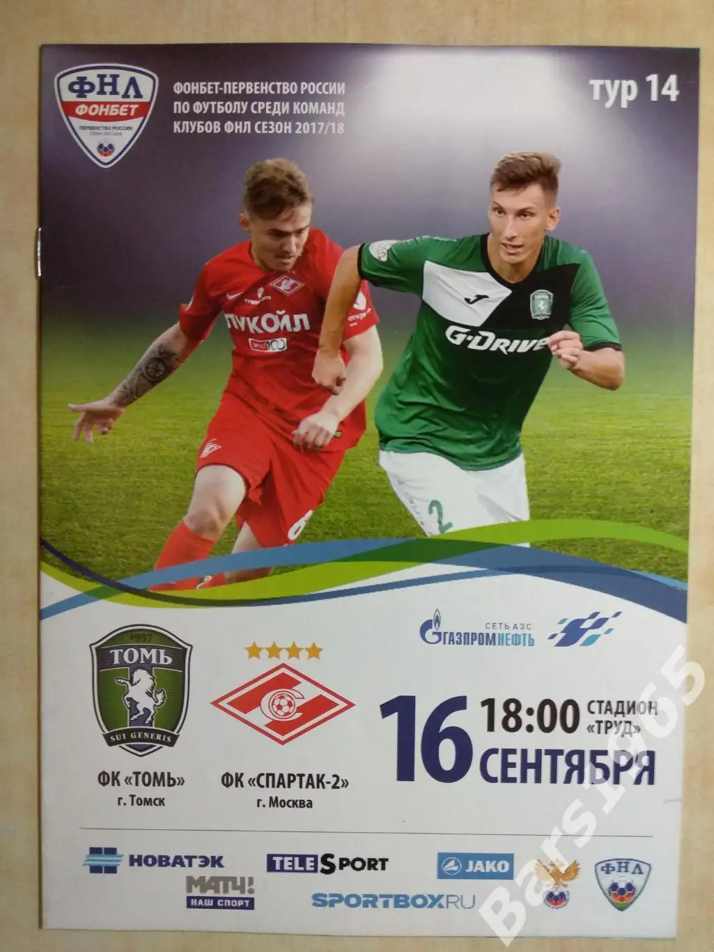 Томь Томск - Спартак Москва 2017