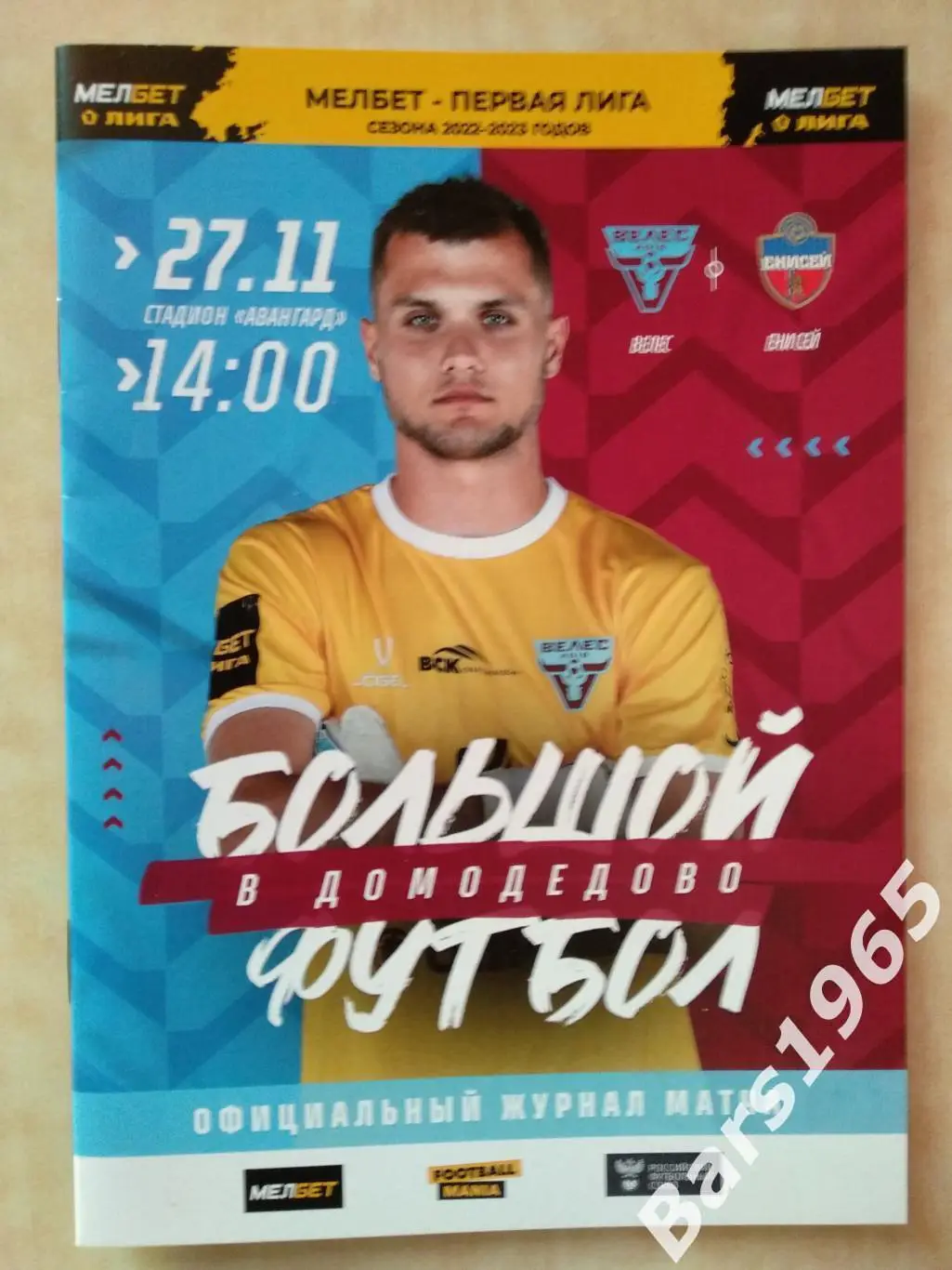 Велес Москва - Енисей Красноярск 2022