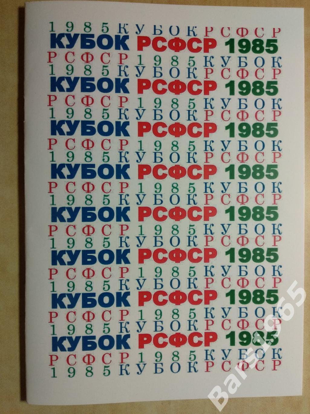 Кубок РСФСР 1985