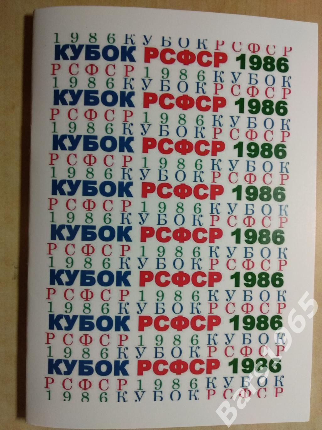 Кубок РСФСР 1986